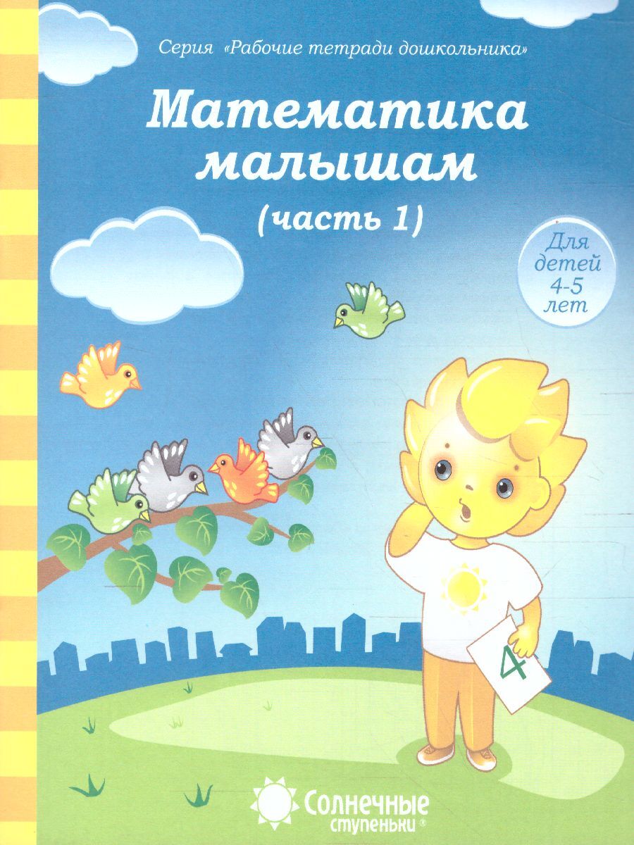 Математика малышам. Часть 1. Рабочая тетрадь для детей 4-5 лет - купить с  доставкой по выгодным ценам в интернет-магазине OZON (518842715)