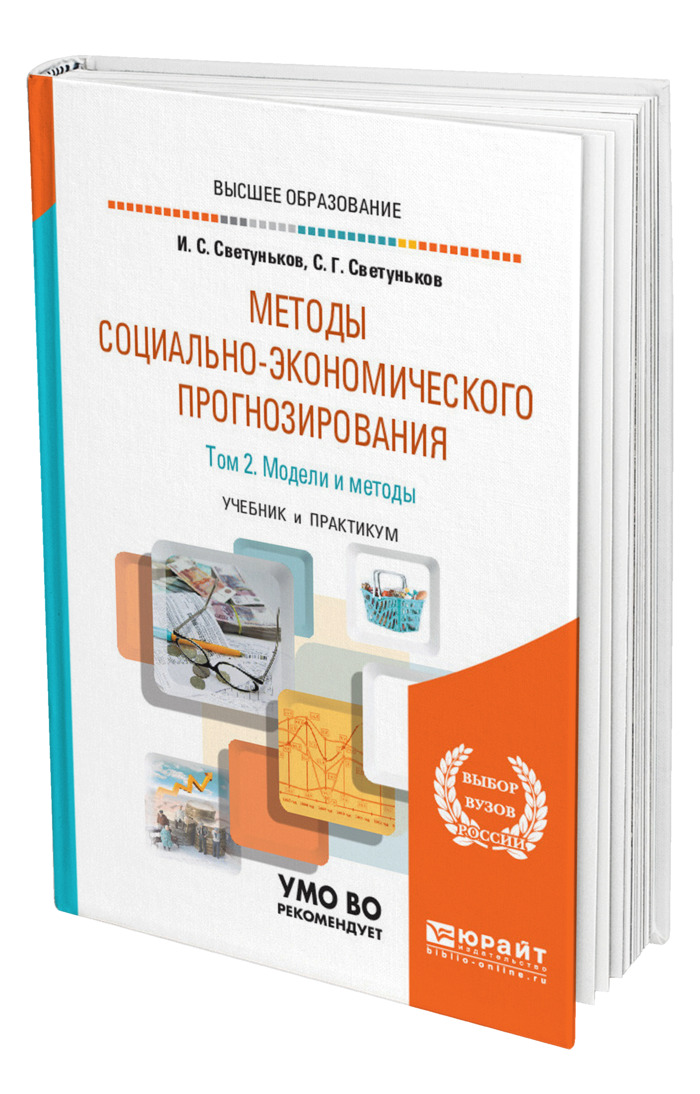 Методы учебник. Методология учебник. Методология учебник для вузов. Лучшие книги по методам социально-экономического прогнозирования.