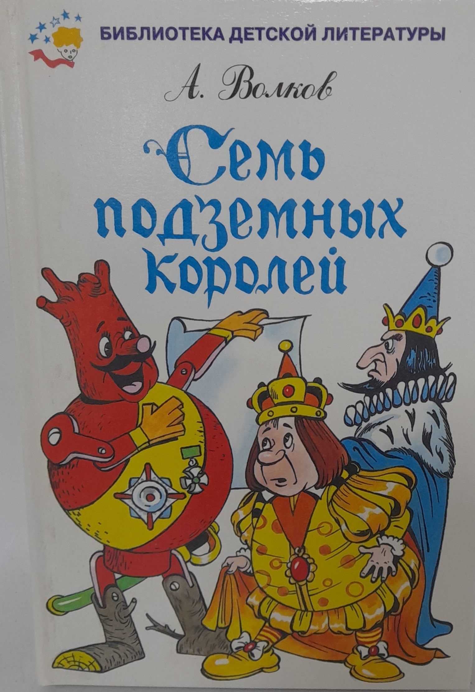 Аудиосказка семь подземных королей. Книга Волкова семь подземных королей. Семь подземных королей Волков АСТ.