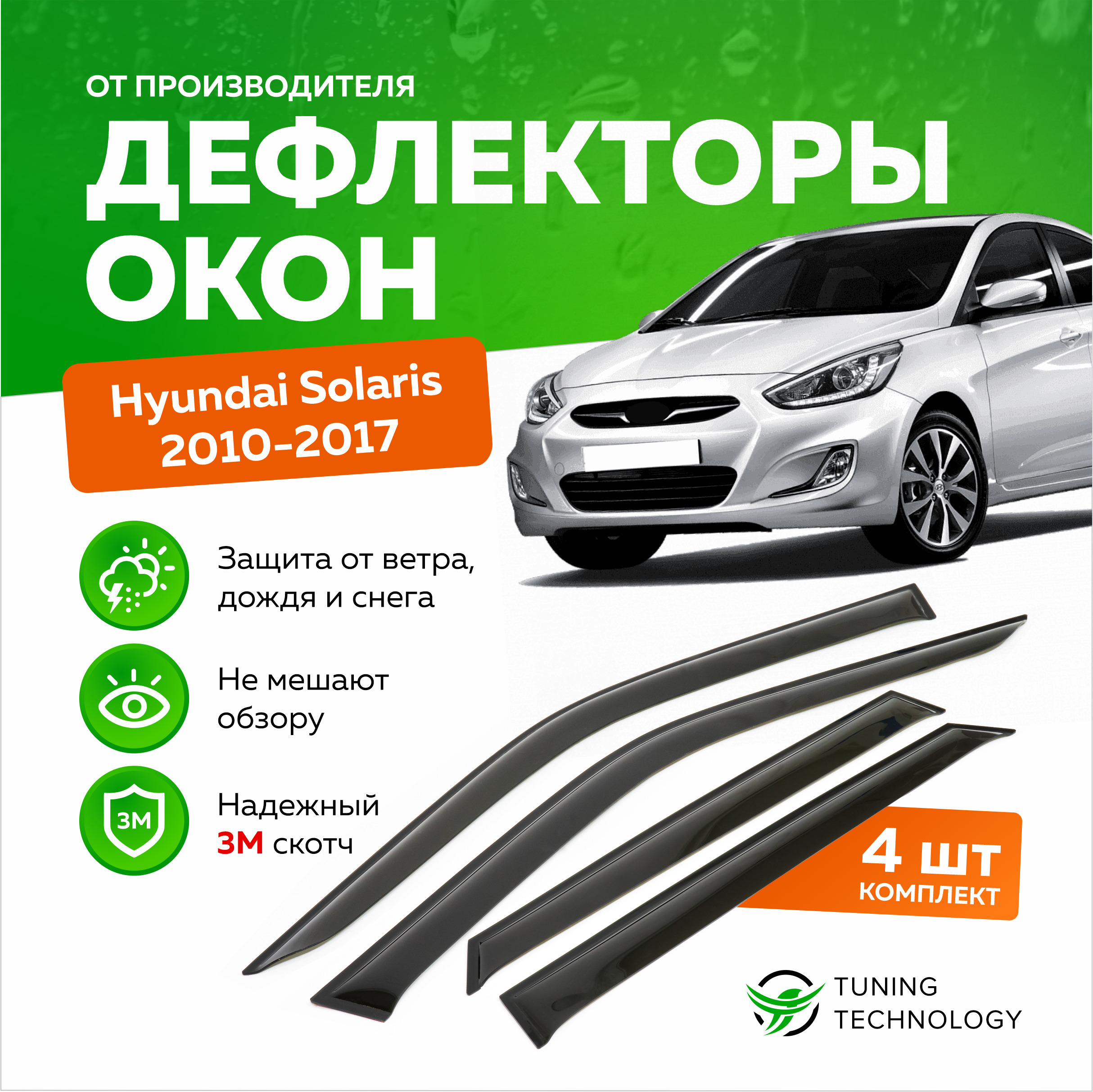 Дефлекторы боковых окон Hyundai Solaris 1 (Хендай Солярис) седан, 2010-2017, ветровики на двери автомобиля, ТТ