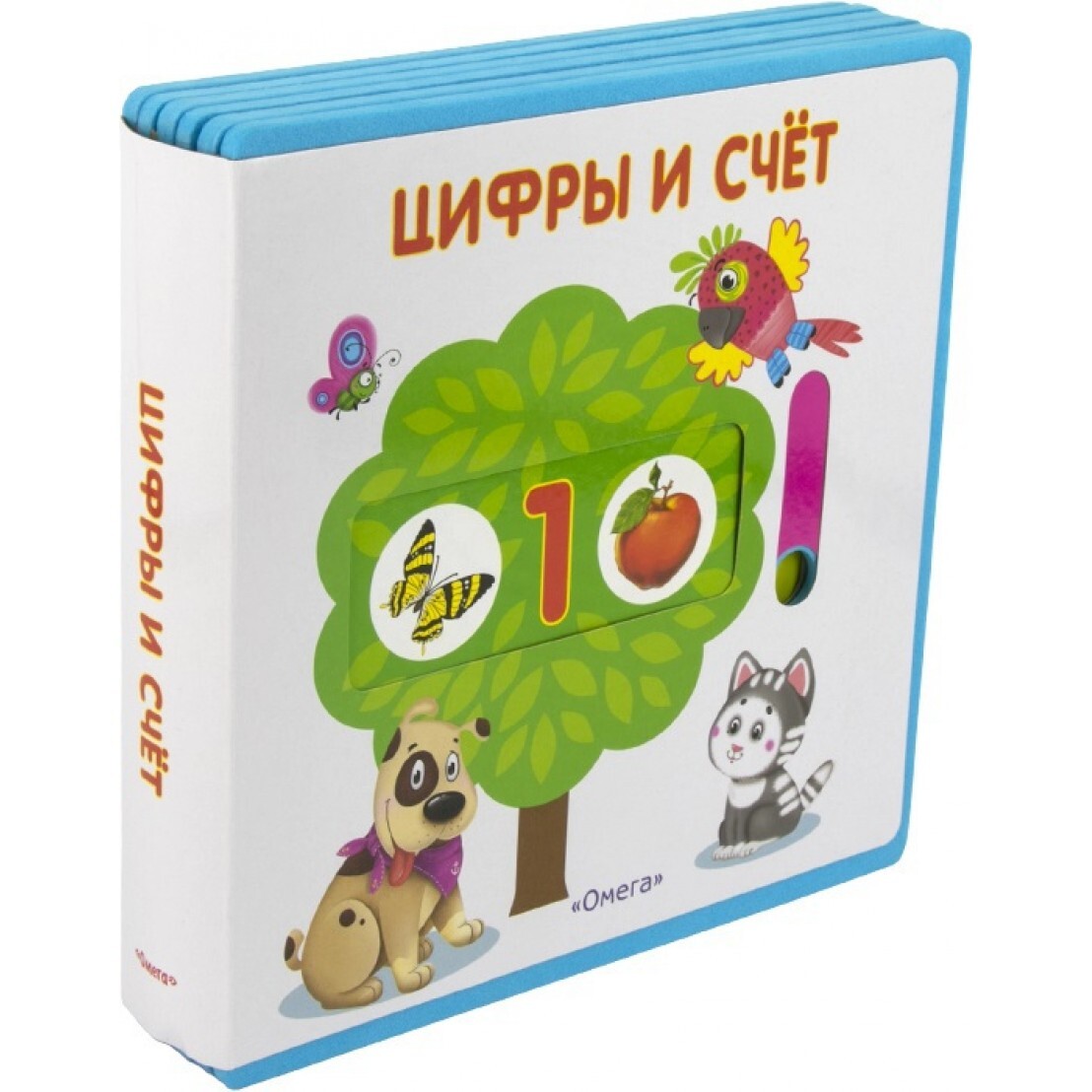 Книжка с подвижными картинками цифры и счет