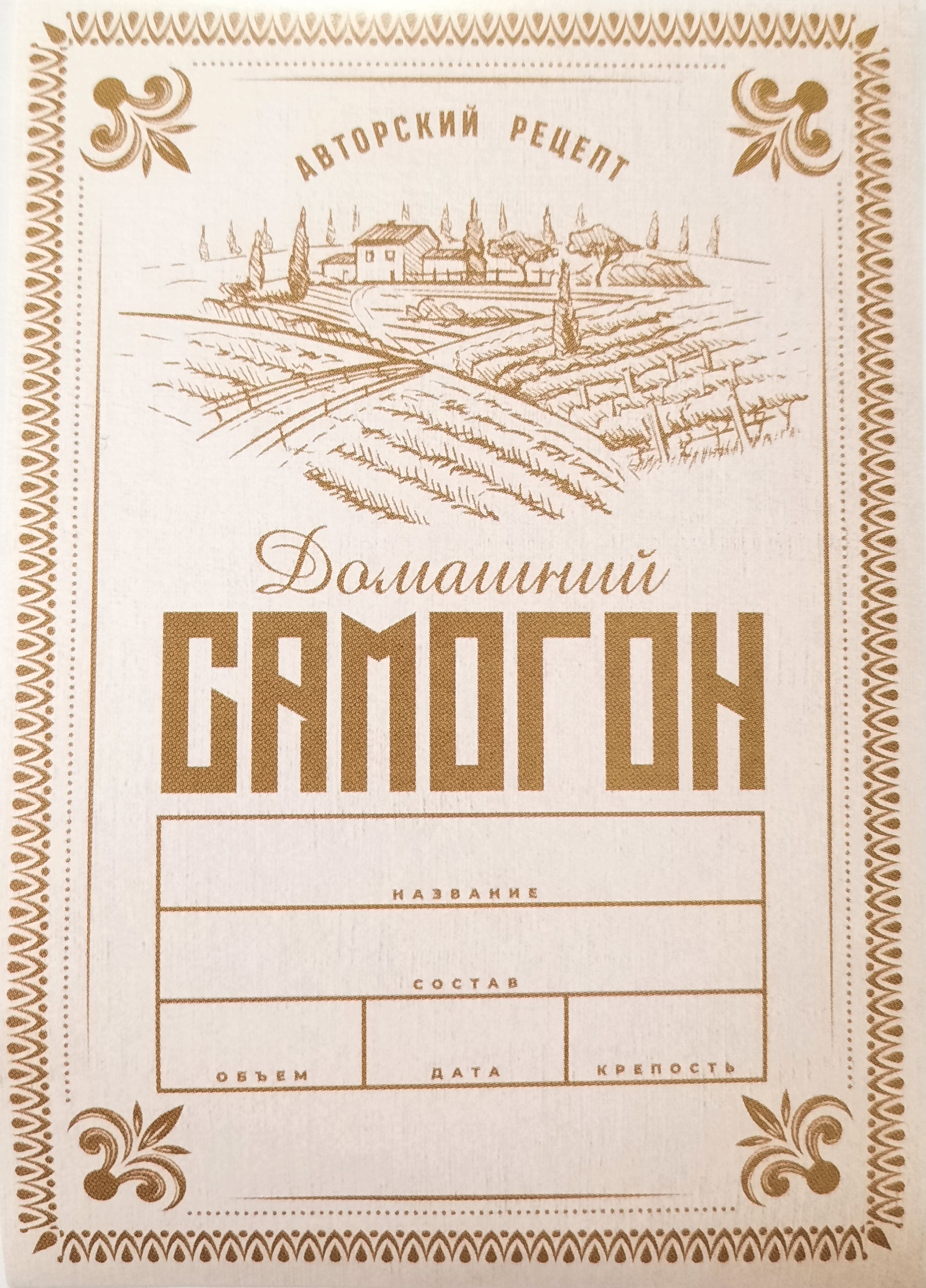 Этикетка самогон домашний