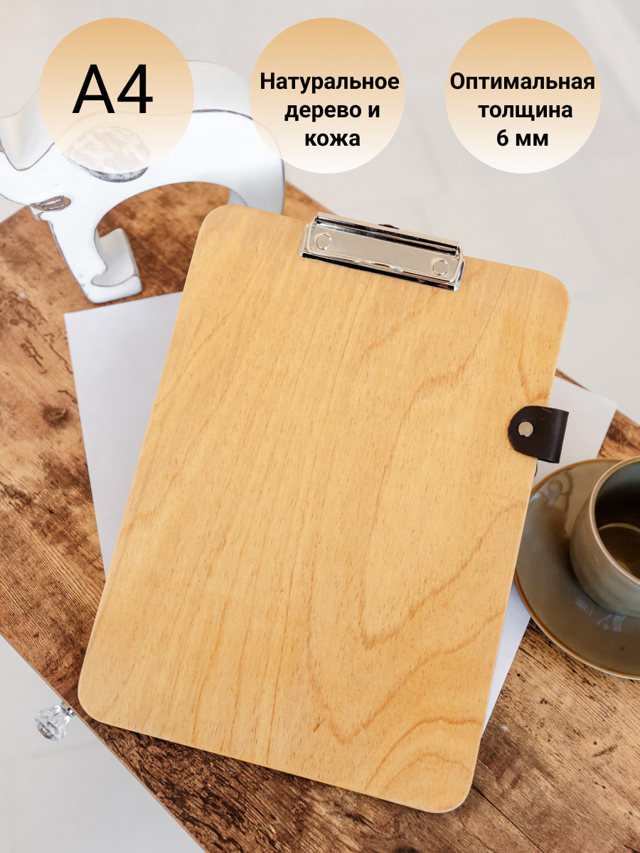 Клипборд деревянный А4/Планшет канцелярский для бумаги/ Папка-планшет с ...