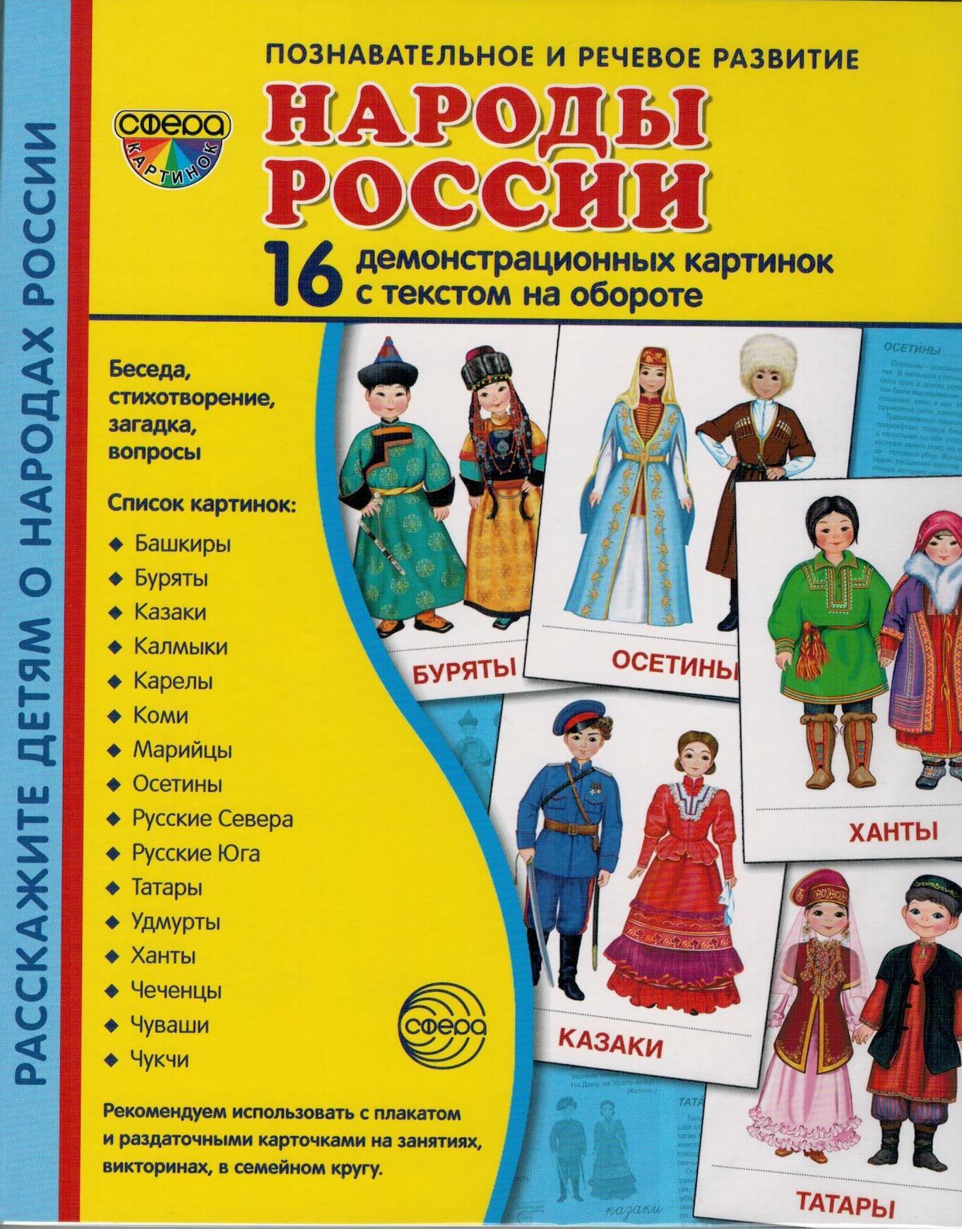 Народы России 16 раздаточных карточек