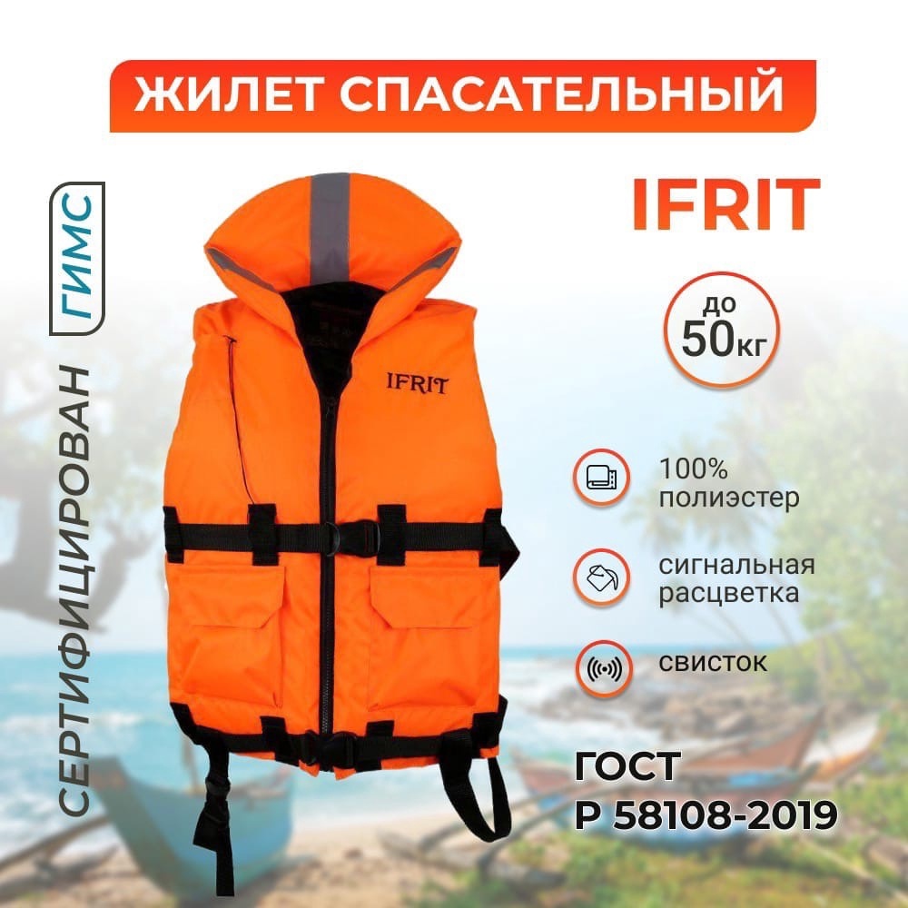 Жилет Спасательный ГИМС IFRIT до 50 кг ГОСТ Р 58108-2019