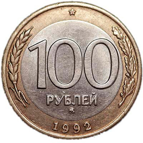 100 рублей 1992 ММД (редкая), биметалл, из обращения