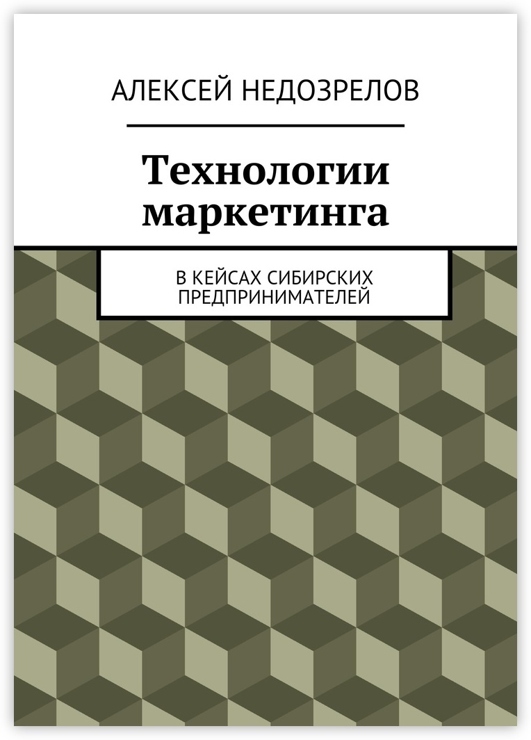 Технология книга. Технологии маркетинга. Книги и технологии. Книги про маркетинг в it технологиях. Недозрелов.