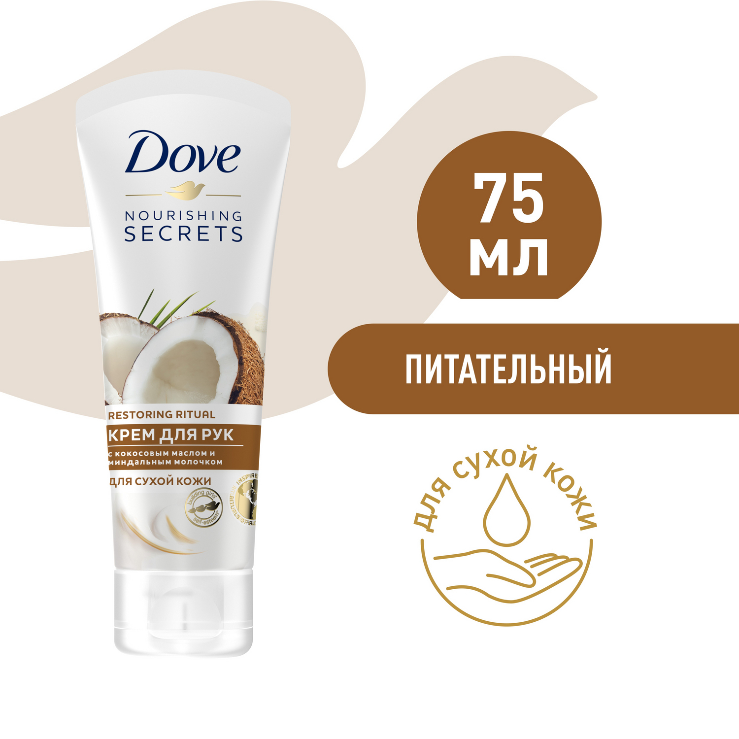 DOVE Крем для рук Кокосовое масло и миндальное молочко, питательный для  сухой кожи 75 мл - купить с доставкой по выгодным ценам в интернет-магазине  OZON (154428978)