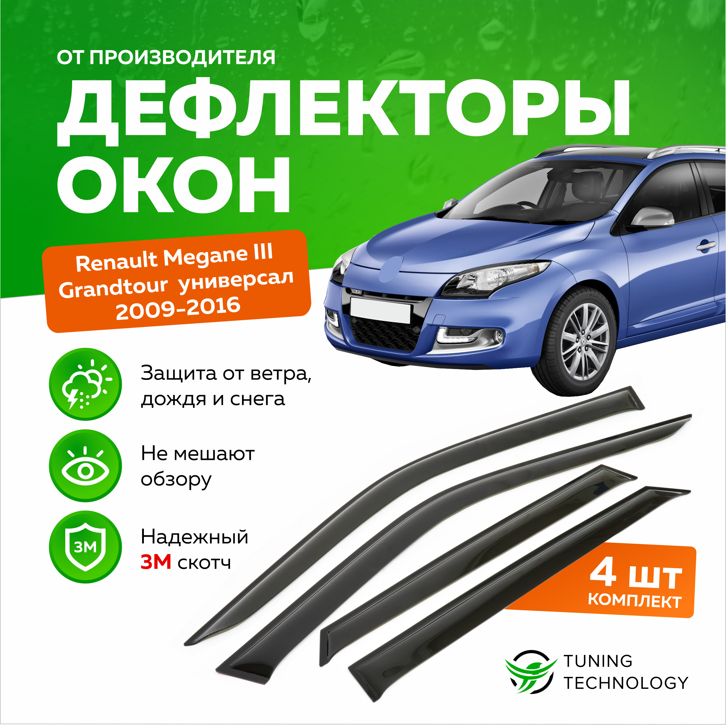 Дефлекторы Renault Megane 3 – купить в интернет-магазине OZON по низкой цене