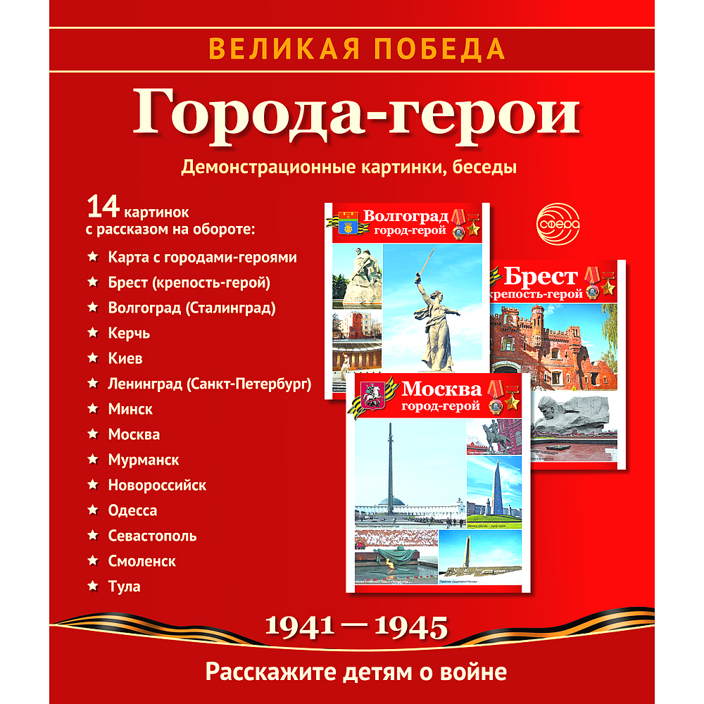 Демонстрационные картинки ВЕЛИКАЯ ПОБЕДА Города-герои 12 картинок с текстом  - купить с доставкой по выгодным ценам в интернет-магазине OZON (528695278)