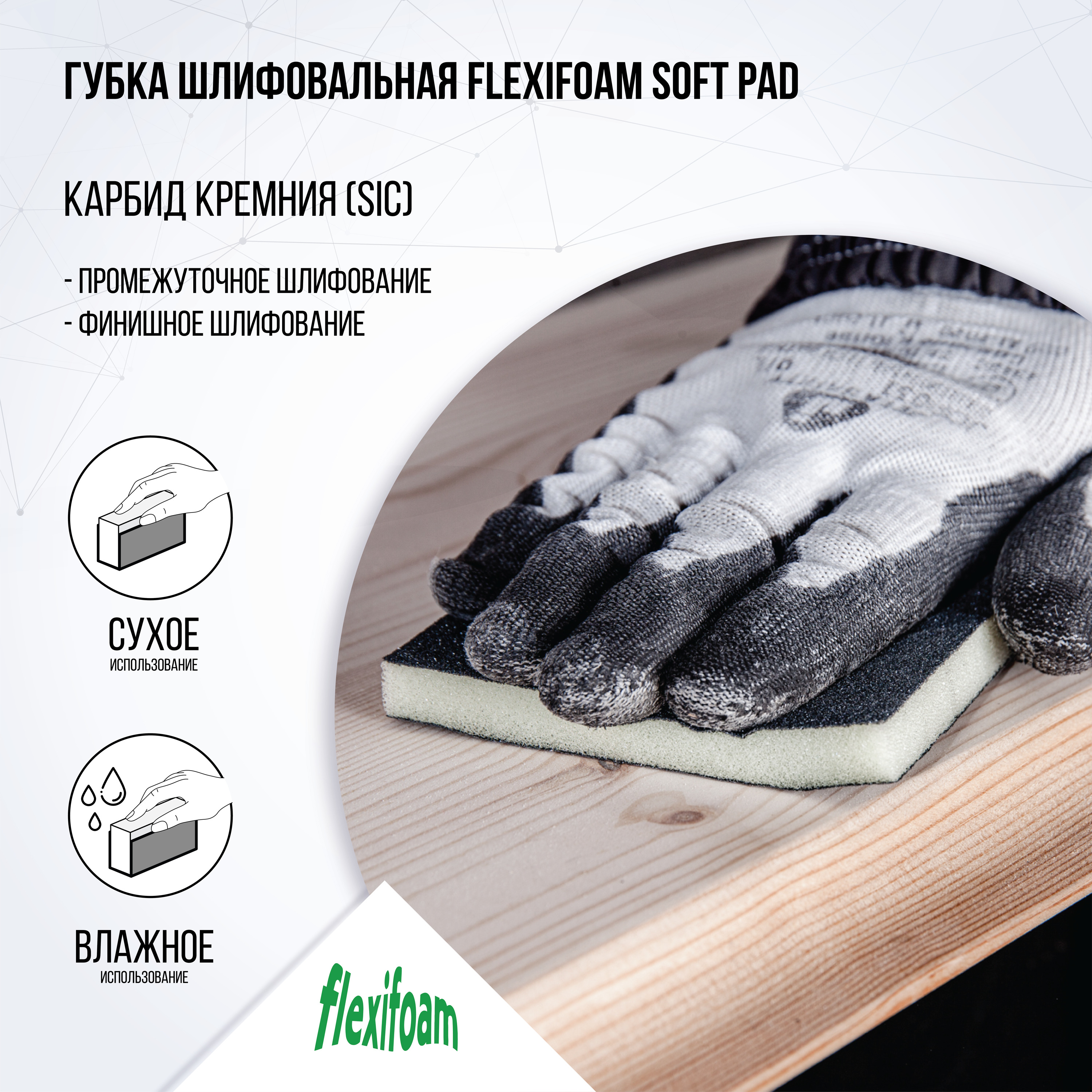 Губка шлифовальная Flexifoam Soft Pad 120х98х13мм P220