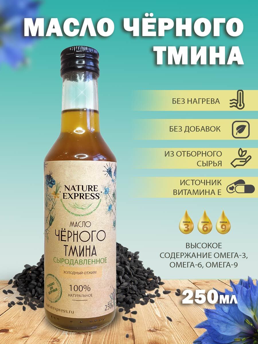 Масло черного тмина NATURE EXPRESS, Сыродавленное, из Сирийских семян, 100% натуральное, Extra Virgin, 250 мл