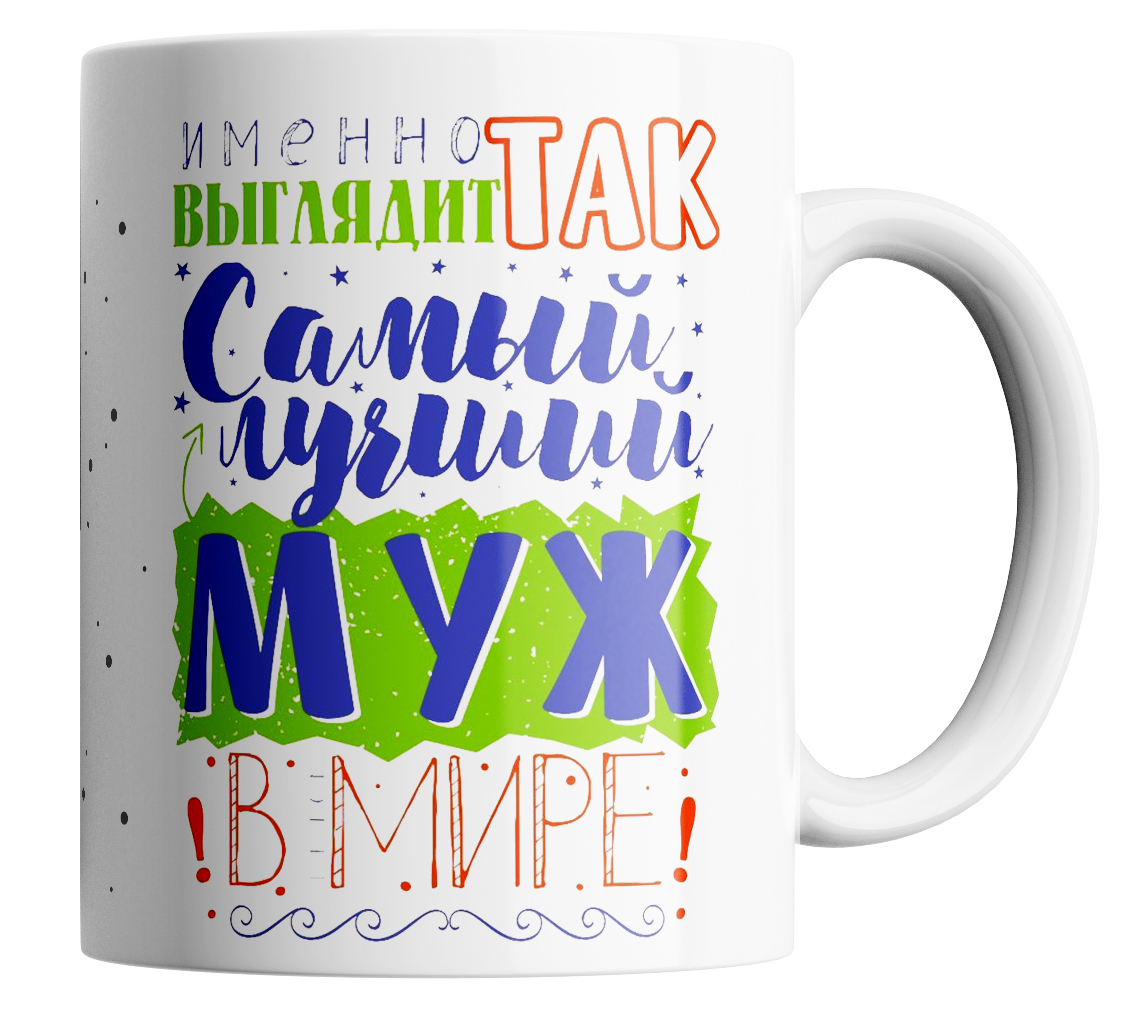 Самый лучший муж на свете картинки