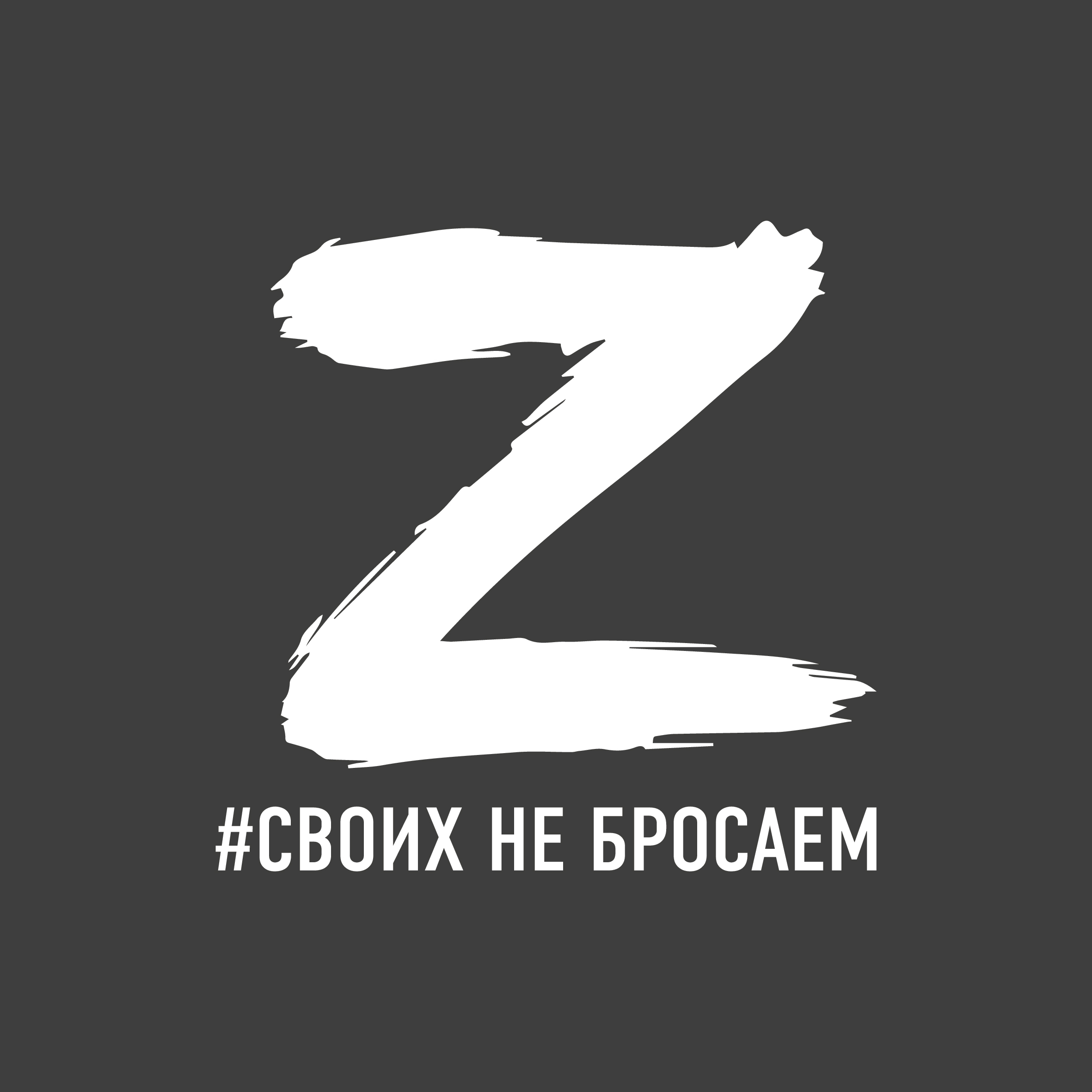 За своих z картинка