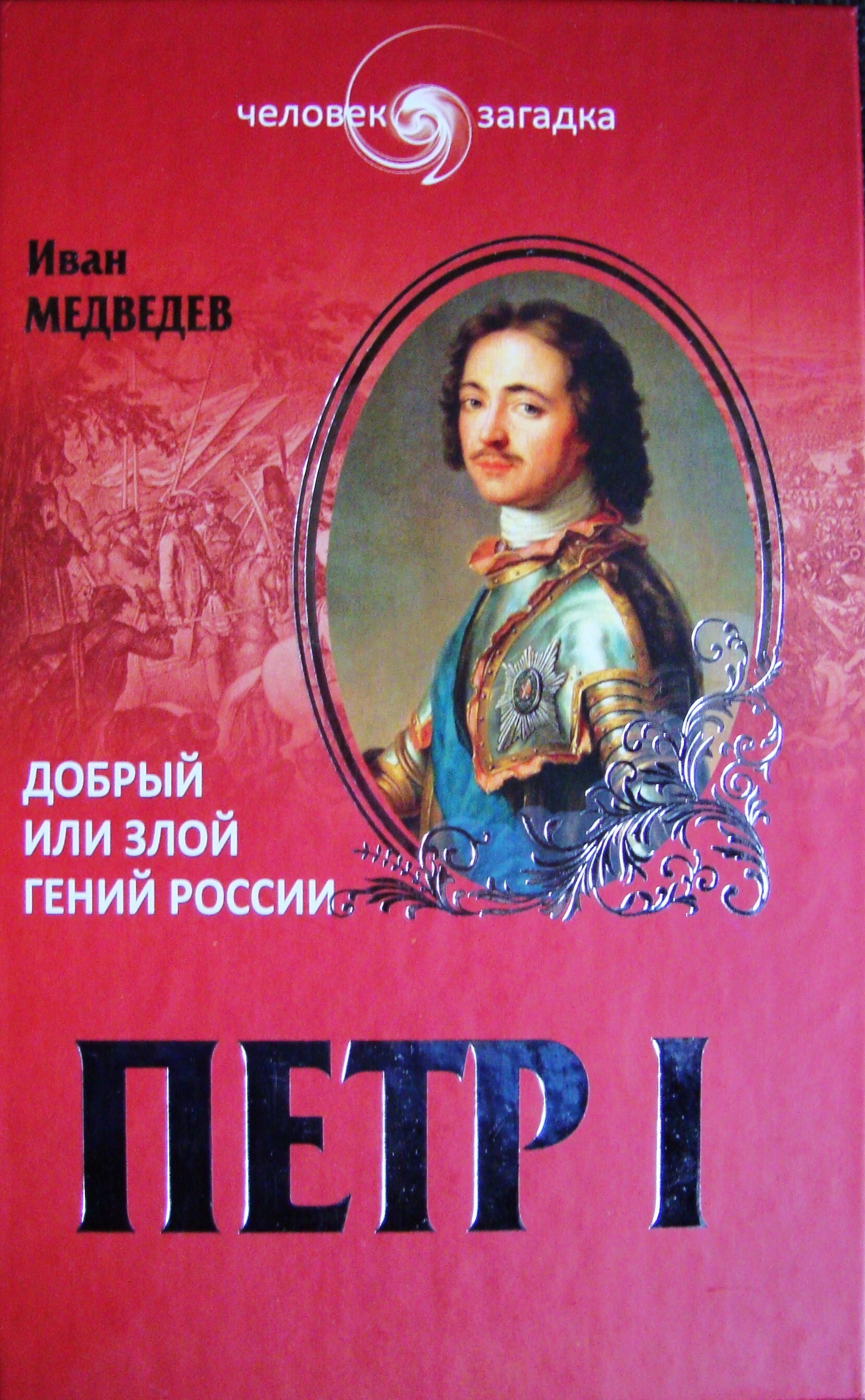 Истории злых гениев. Петр 1 добрый или злой гений России. Петр 1 злой гений. Книга Медведев Петр 1. Книги о Петре 1.