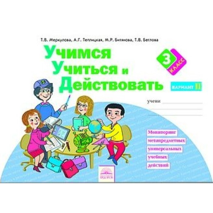 Книга "3 класс Учимся учиться и действовать Рабочая тетрадь Вариант 2 ...
