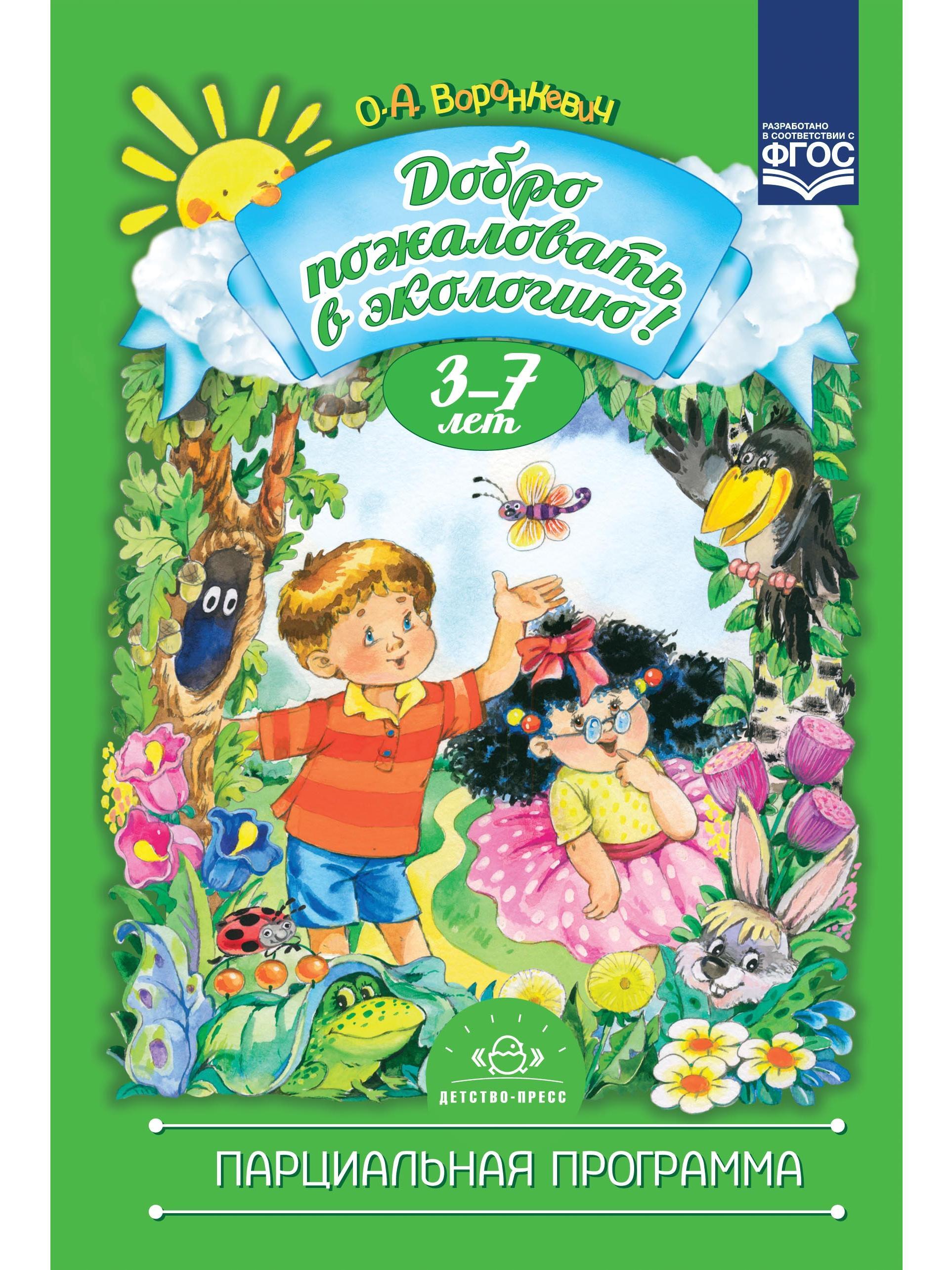 Сады в литературе. Воронкевич добро пожаловать в экологию. Книга добро пожаловать в экологию Воронкевич. Воронкевич о а добро пожаловать в экологию парциальная программа. Воронкевич Ольга «добро пожаловать в экологию!».