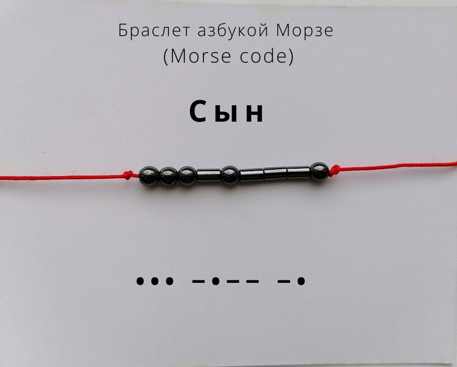 браслет азбука морзе. браслет из бисера азбука морзе. Code morse браслет. браслет азбука морзе. браслет из бисера по азбуке морзе.