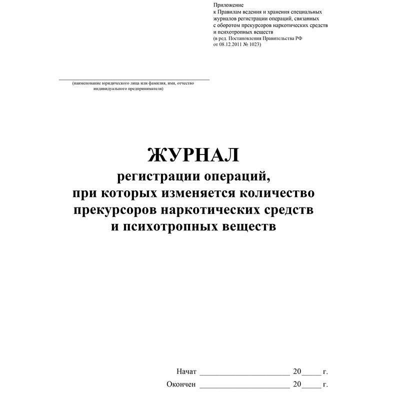 Прекурсоры журнал учета образец 2022