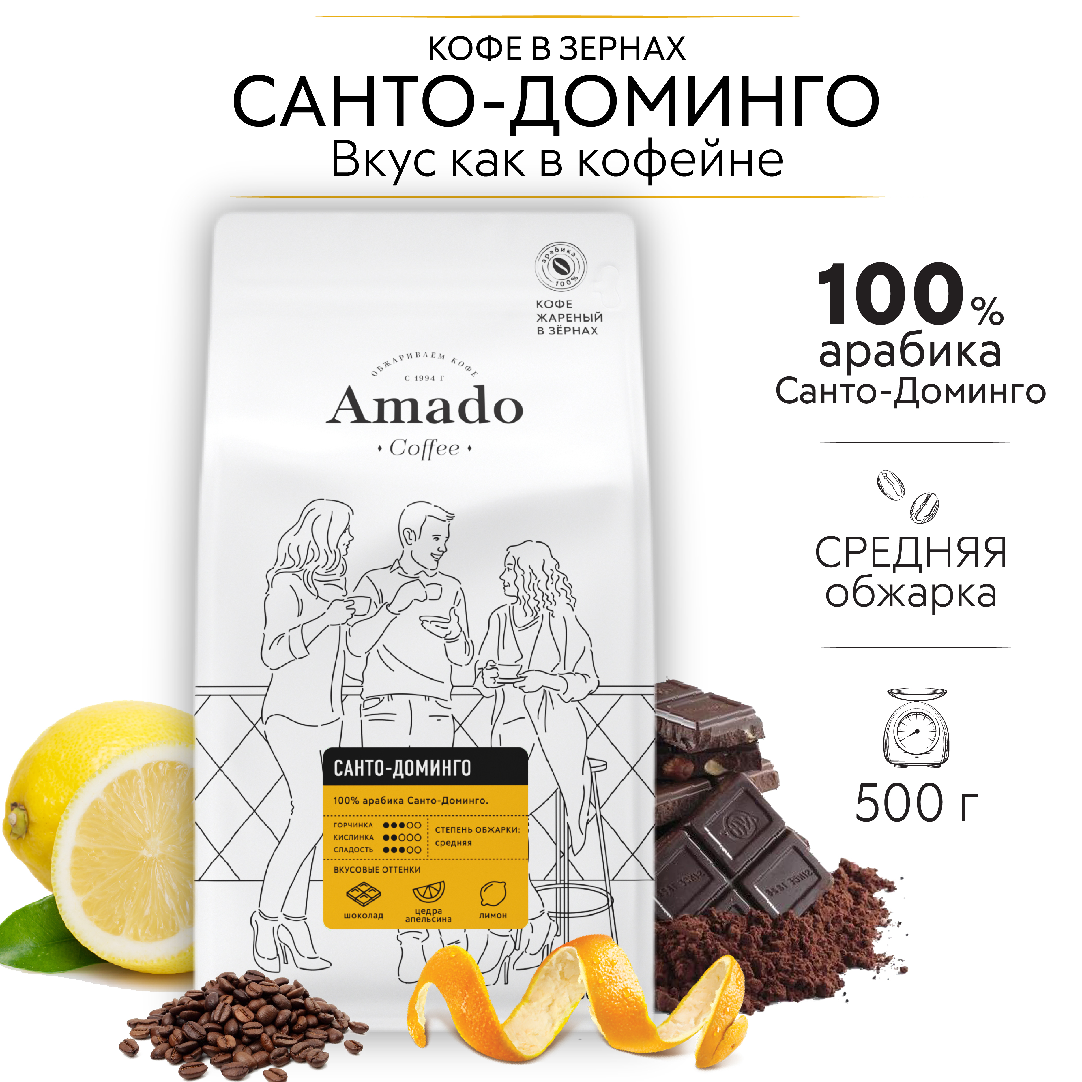 AMADOСанто-Домингокофевзернах,500гр