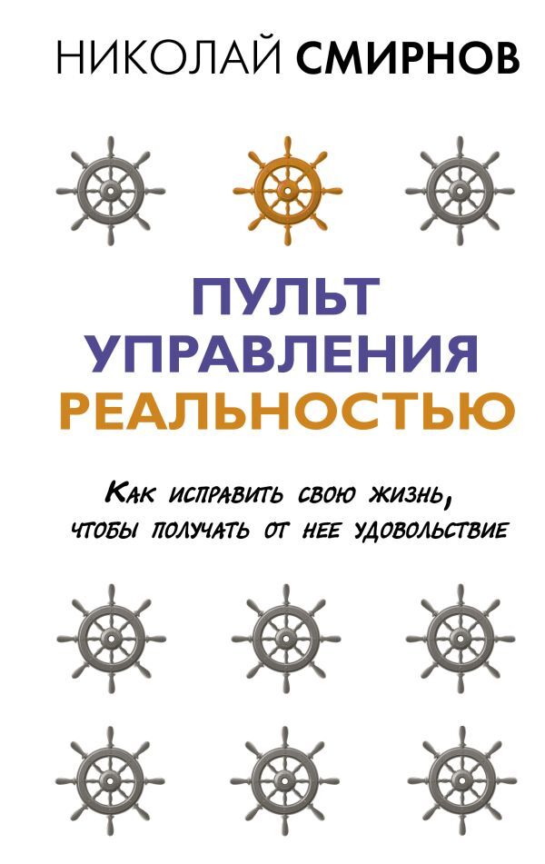 Пульт управления реальностью: как исправить свою жизнь, чтобы получать от нее удовольствие | Смирнов Николай Викторович