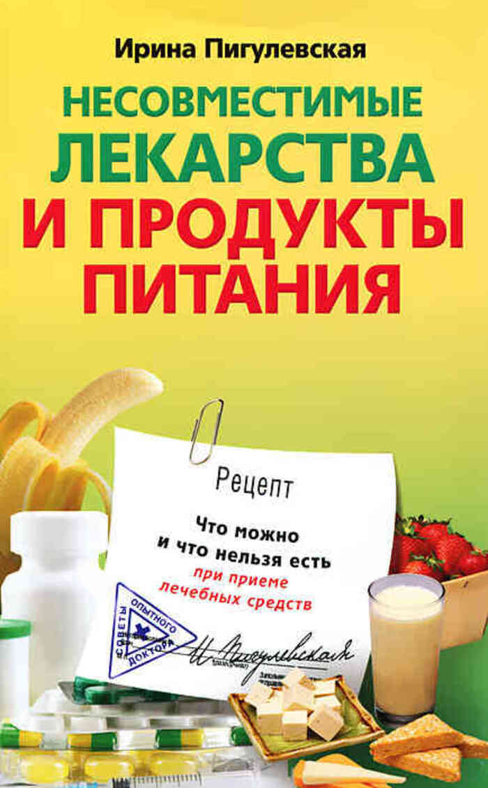 Несовместимые лекарства и продукты питания. Что можно и что нельзя есть при  приеме лечебных средств - купить с доставкой по выгодным ценам в  интернет-магазине OZON (534630509)