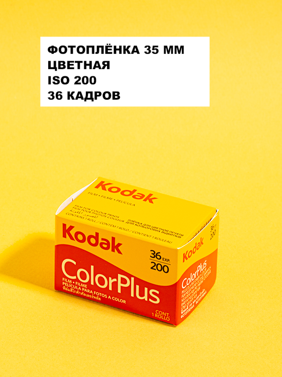 Фотопленка 35мм цветная Kodak colorplus 200 на 36 кадров