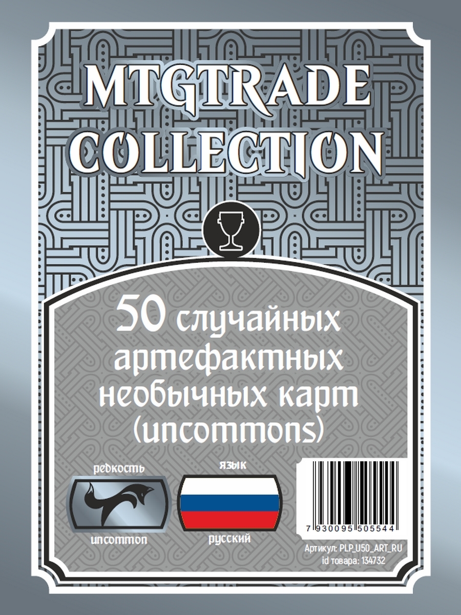 MTG:50случайныхартефактныхнеобычныхкарт(uncommons)нарусскомязыке