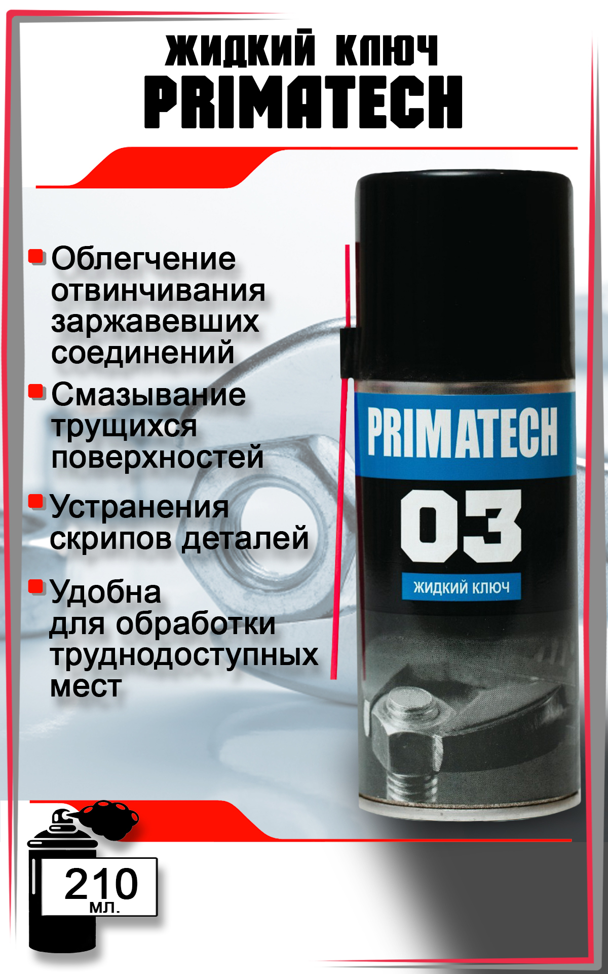 Смазка автомобильная Жидкий ключ PRIMATECH, аэрозоль, 210 мл