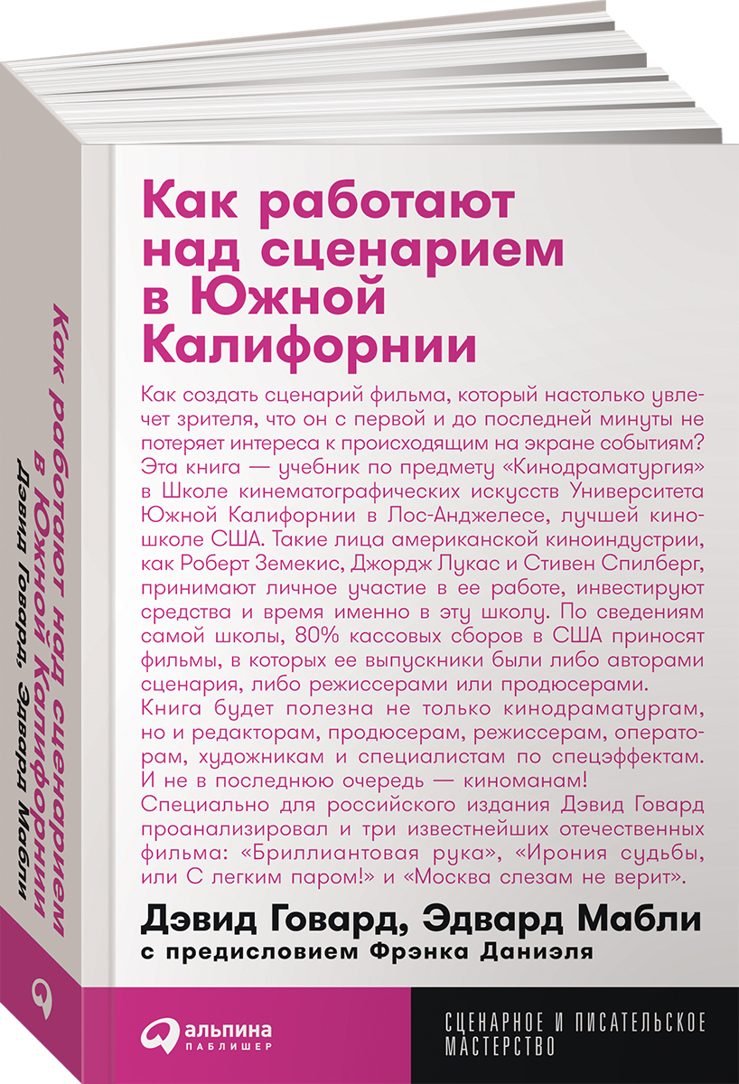 Как работают над сценарием в Южной Калифорнии / Книги по искусству и культуре / Дэвид Говард, Эдвард Мабли | Говард Дэвид М., Мабли Эдвард