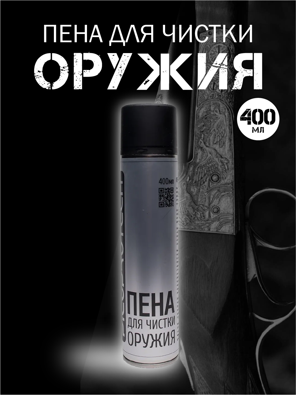 Пена для чистки оружия PICOPROTECH, 400 мл