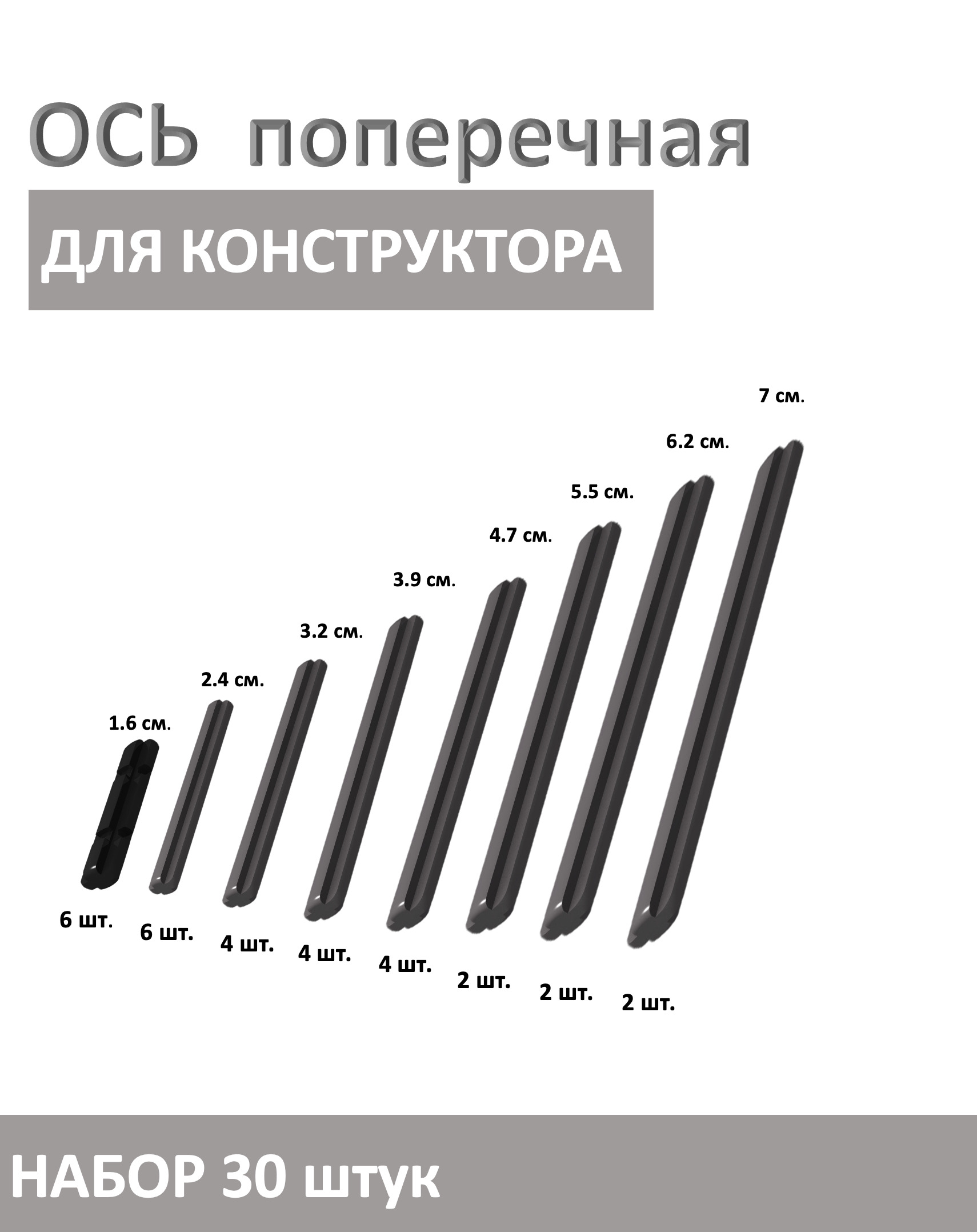 ОсьпоперечнаядляколесконструкторТехник,набор30штук,цветчерный