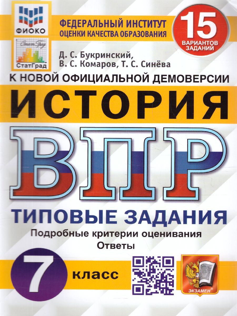 ВПР История 7 класс. 15 вариантов. ФИОКО. СТАТГРАД. ТЗ. ФГОС | Букринский Даниил Сергеевич, Комаров Владимир Сергеевич