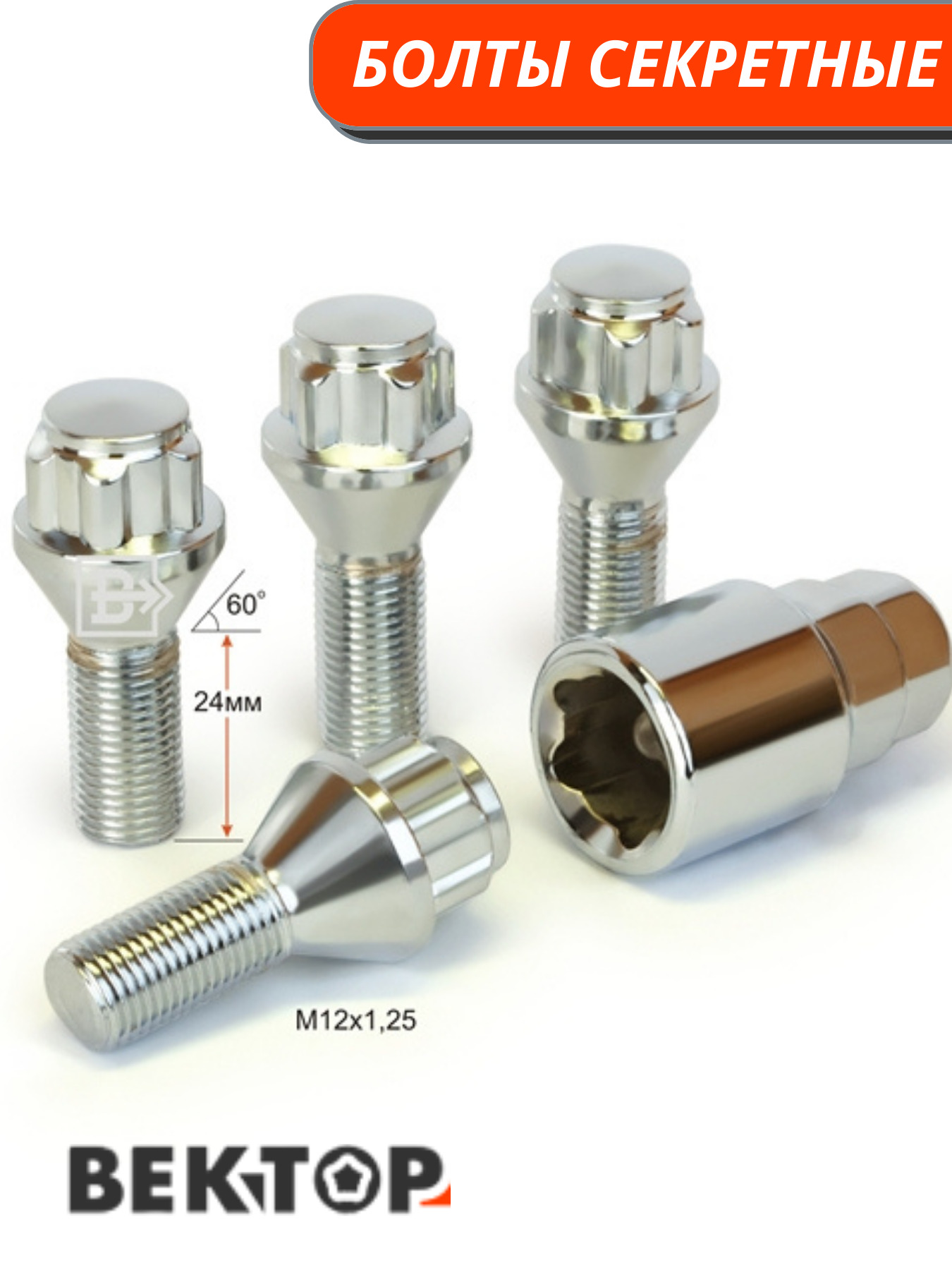 Диаметр 28 мм. Болт колесный m12x1.25 l17/35 хром bi100921. Болт секретный: 12х1.25, конус, резьба 28 мм. Болт-секретка BANTAJ Pro bs684110f m14 x 1,5. Гайка-секретка save car q-2 (SL) m12 x 1,25.