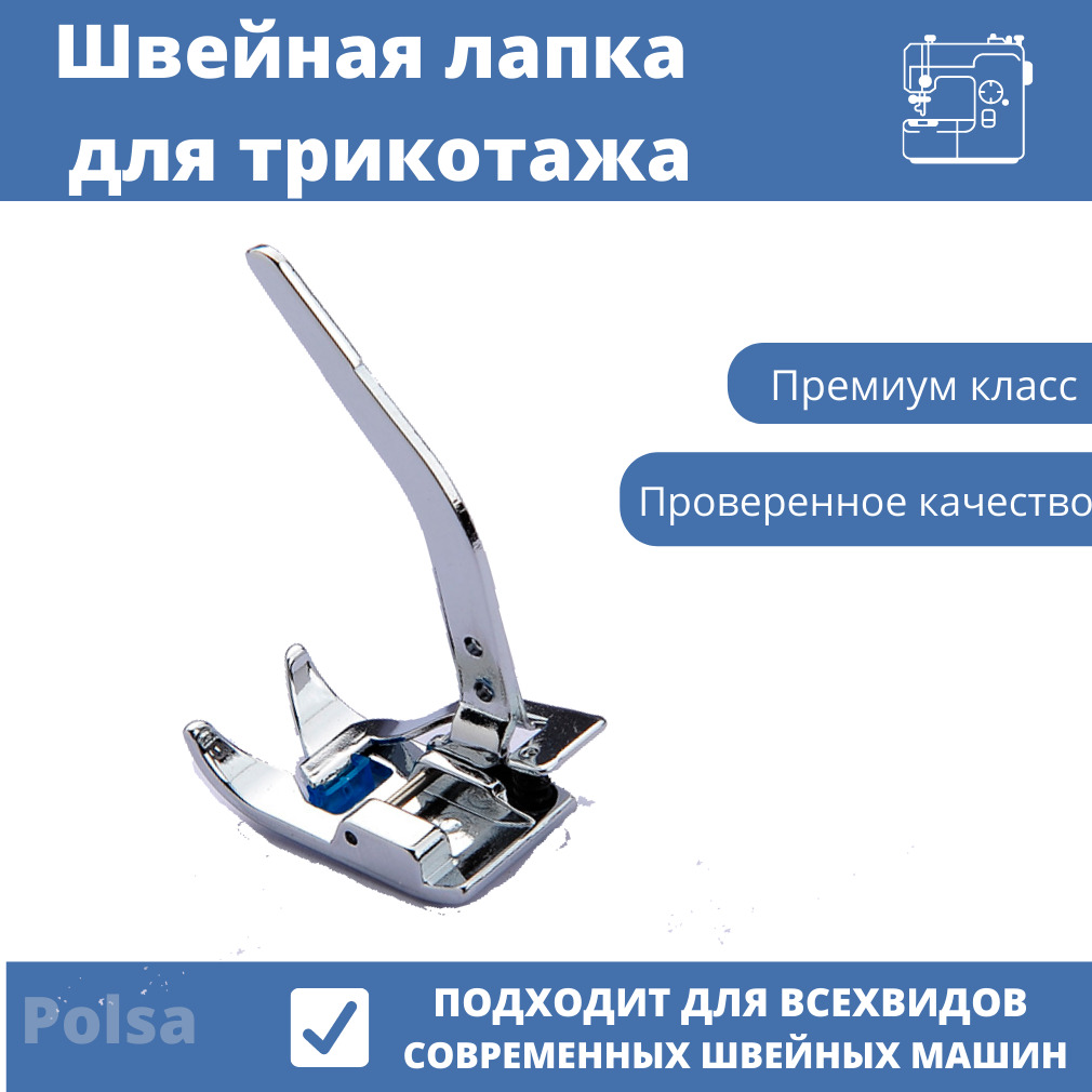 Лапка Для Трикотажа Швейной Машинки Купить