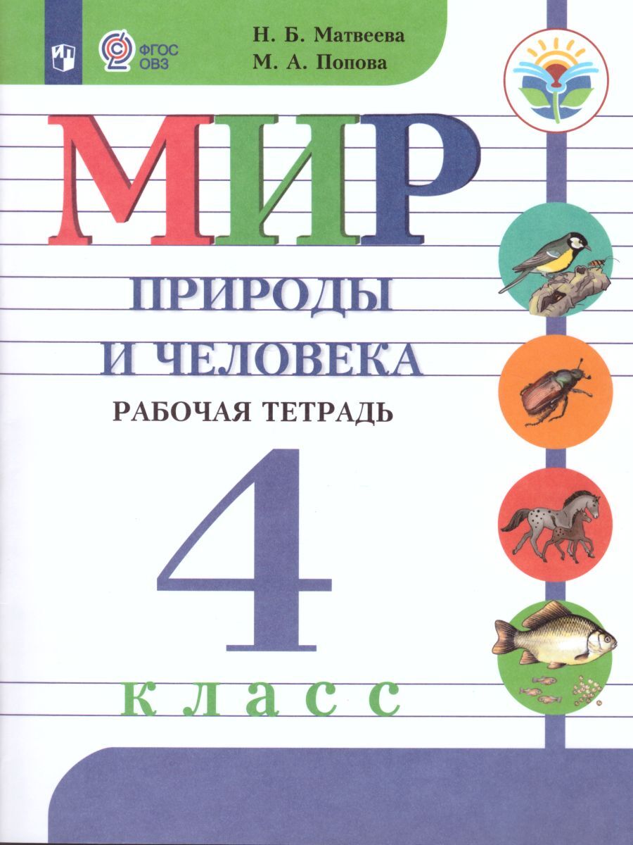 Мир природы и человека 4 класс. Рабочая тетрадь. УМК "Для обучающихся с интеллектуальными нарушениями" | Попова Мария Анатольевна, Матвеева Наталия Борисовна