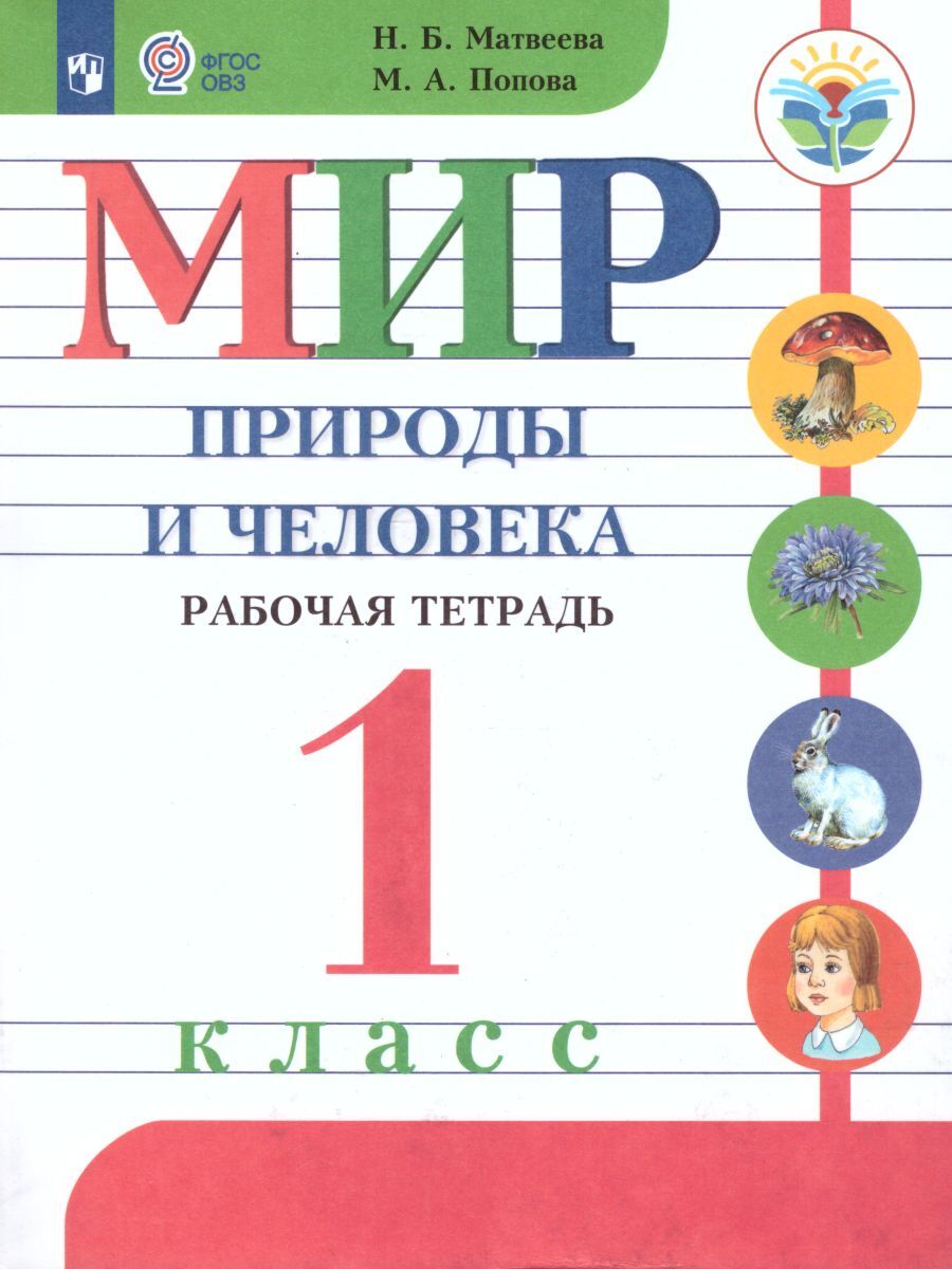 Мир природы и человека 1 класс. Рабочая тетрадь. УМК "Для обучающихся с интеллектуальными нарушениями" | Попова Мария Анатольевна, Матвеева Наталия Борисовна