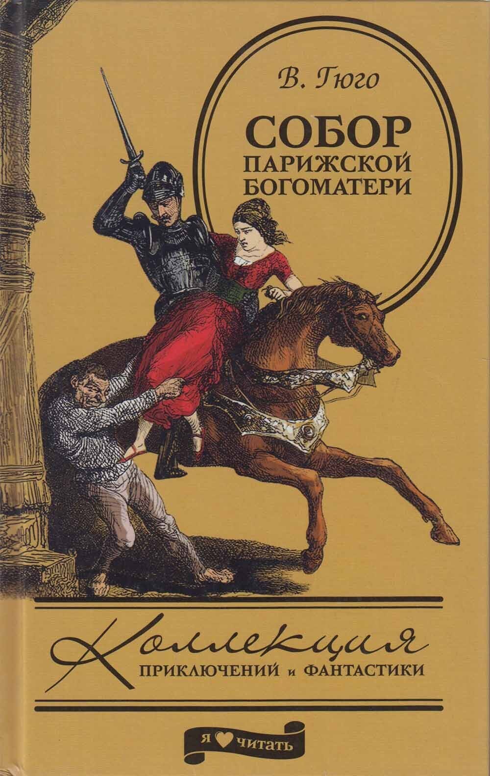 Виктор гюго собор парижской богоматери книга