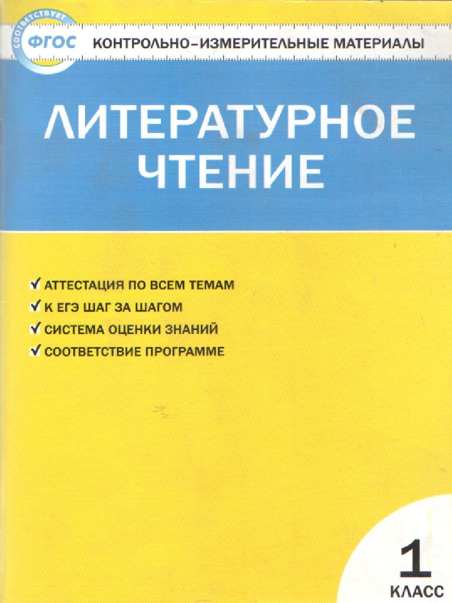 КИМ. Литературное чтение. 1 класс. ФГОС | Кутявина Светлана Владимировна -  купить с доставкой по выгодным ценам в интернет-магазине OZON (546317958)