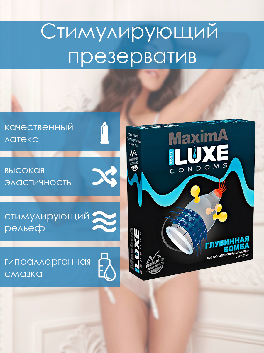 Презервативы стимулирующие Luxe MAXIMA Глубинная бомба, возбуждающие, с  усиками, шариками, 1 шт. - купить с доставкой по выгодным ценам в  интернет-магазине OZON (336419393)