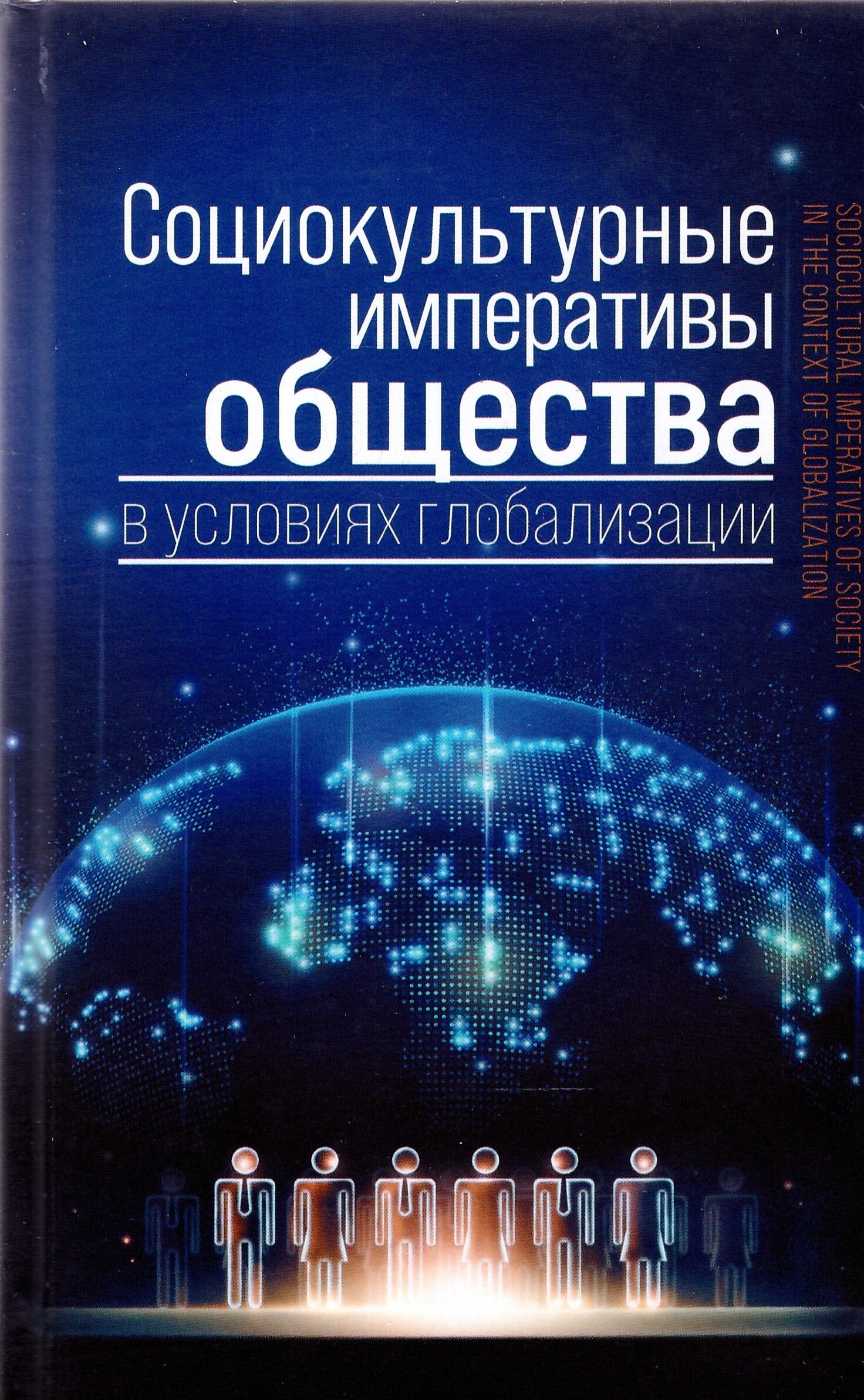 Коллективные монографии 2022. Рассмотреть глобализацию в обществе.