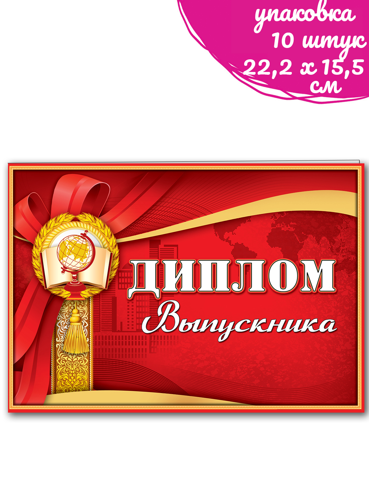 Диплом выпускника, 222x155 мм, упаковка 10 шт, картон.