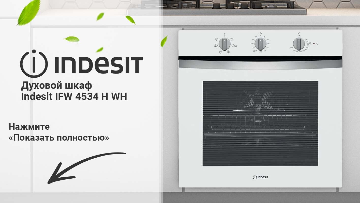 Духовой шкаф indesit ifw 4534 h wh