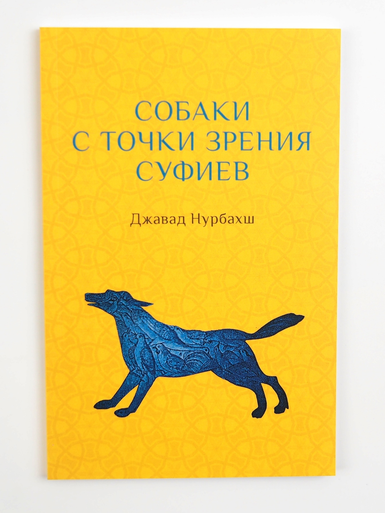 Собаки с точки зрения суфиев. Джавад Нурбахш | Нурбахш Джавад