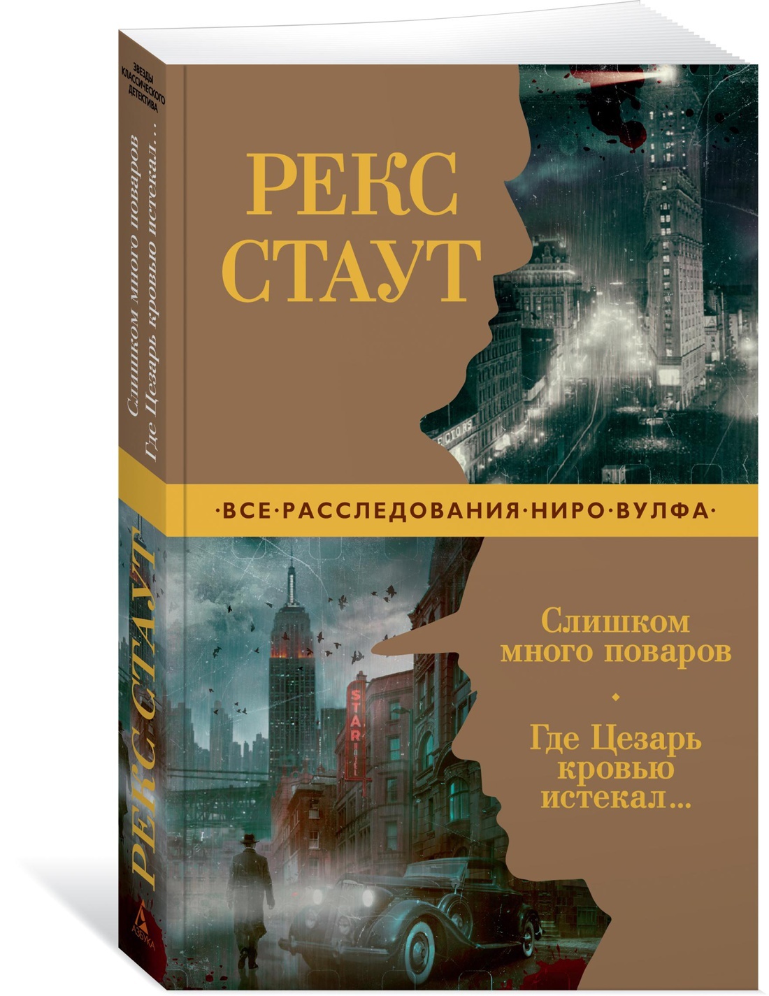 Слишком много поваров. Где Цезарь кровью истекал... | Стаут Рекс - купить с  доставкой по выгодным ценам в интернет-магазине OZON (602063215)