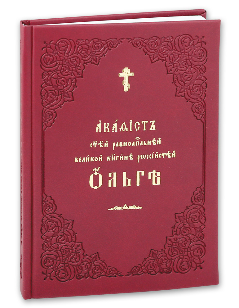 Акафист святой равноапостольной великой княгине Российской Ольге (крупный шрифт)