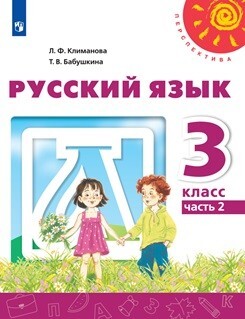 Климанова. Русский язык. 3 класс. В двух частях. Часть 2. Учебник. /Перспектива