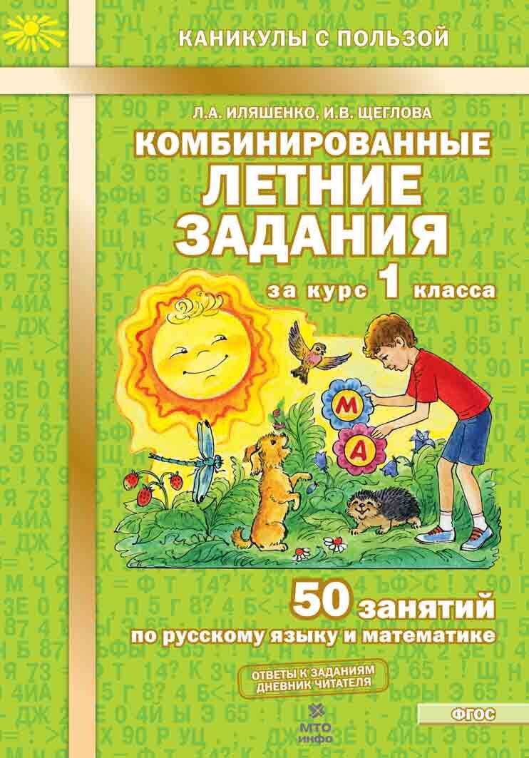 Иляшенко. Комбинированные летние задания за курс 1 класса. 50 занятий по русскому  языку и математике. - купить с доставкой по выгодным ценам в  интернет-магазине OZON (589405432)