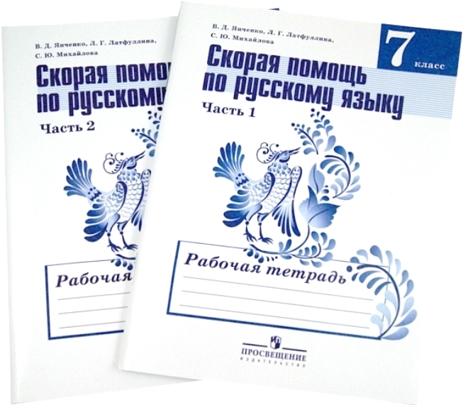 Русский язык тетрадь 7 класса. Рабочая тетрадь по русскому 7 класс. Рабочая тетрадь по русскому языку 7 класс. Русский язык 7 класс пособие. Рабочая тетрадь по русскому языку 7 класс ладыженская.