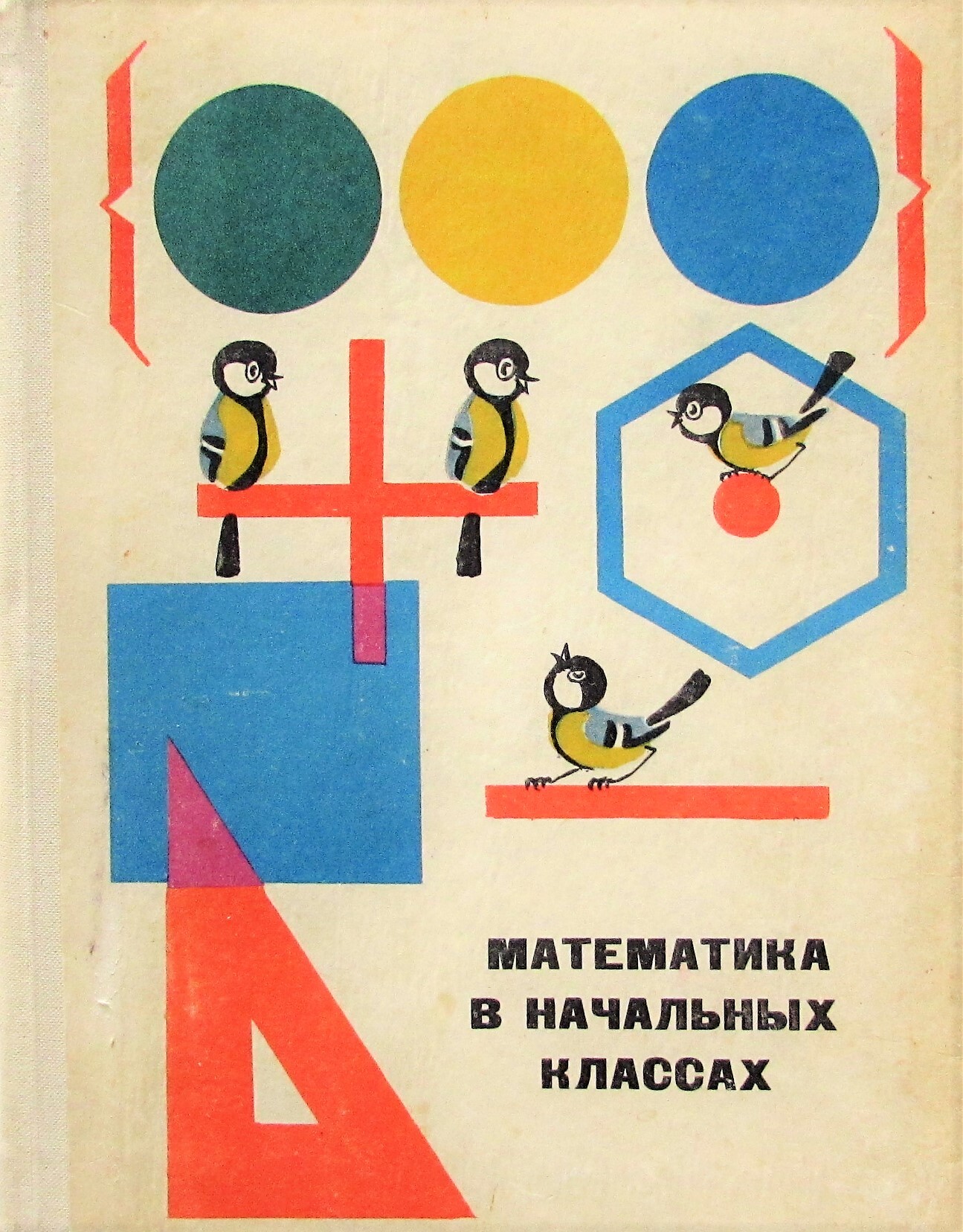 Дидактические нешков. Математика в начальных классах пышкало. Нешков математика в начальных классах. Нешков пышкало математика для начальных. Моро пышкало методика обучения математики.